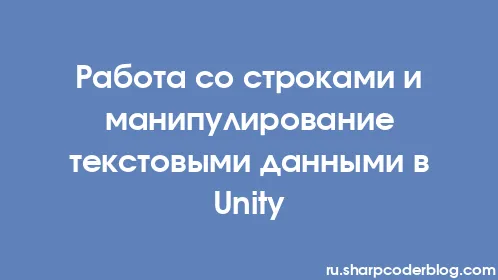 Работа со строками и манипулирование текстовыми данными в Unity - Thumbnail