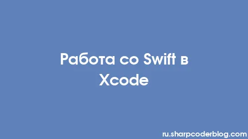 Работа со Swift в Xcode - Thumbnail