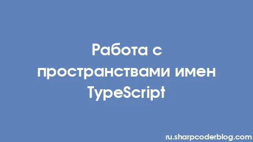 Работа с пространствами имен TypeScript - Thumbnail