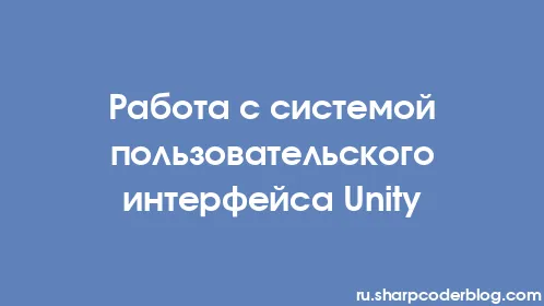 Работа с системой пользовательского интерфейса Unity - Thumbnail