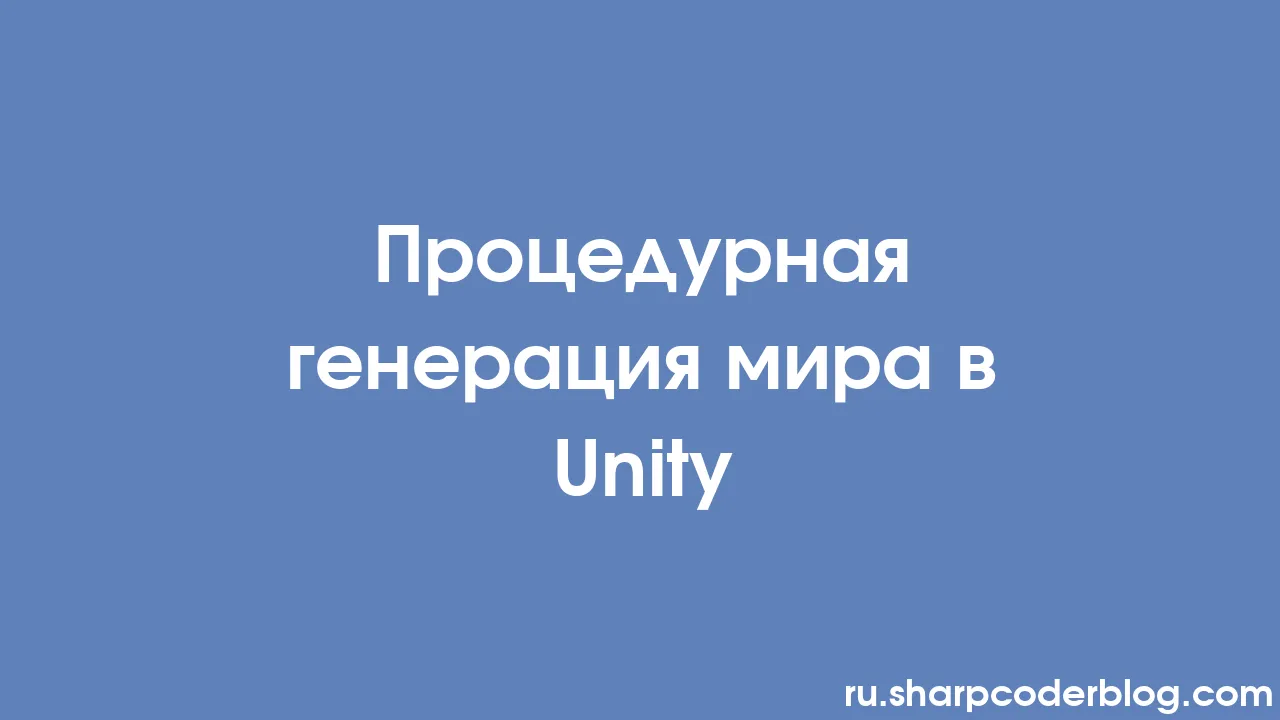 Процедурная генерация мира в Unity | Sharp Coder Blog