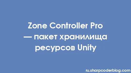 Zone Controller Pro — пакет хранилища ресурсов Unity - Thumbnail